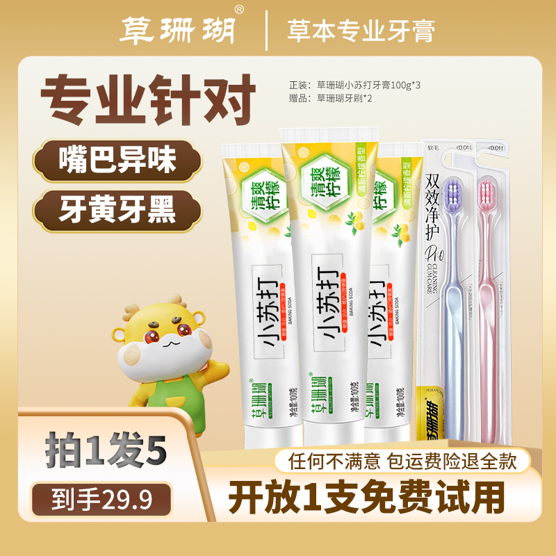 【柠檬套餐】草珊瑚草本香口牙膏清新去烟渍美白健齿护龈国货