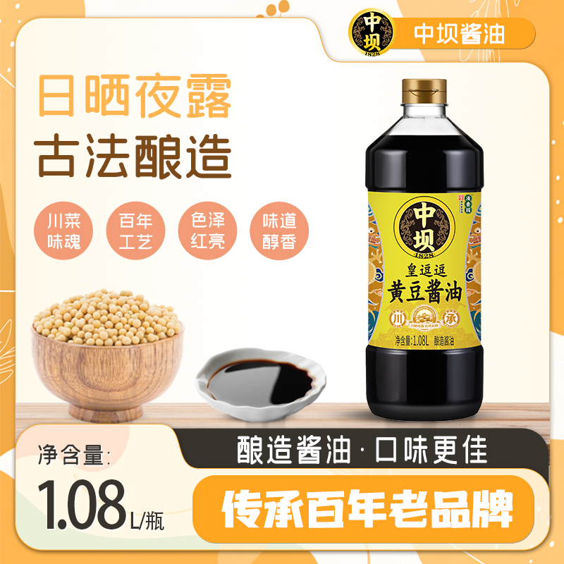 【中坝x清香园 】皇逗逗黄豆酱油1.08L瓶酿造酱油家用炒菜凉拌调料