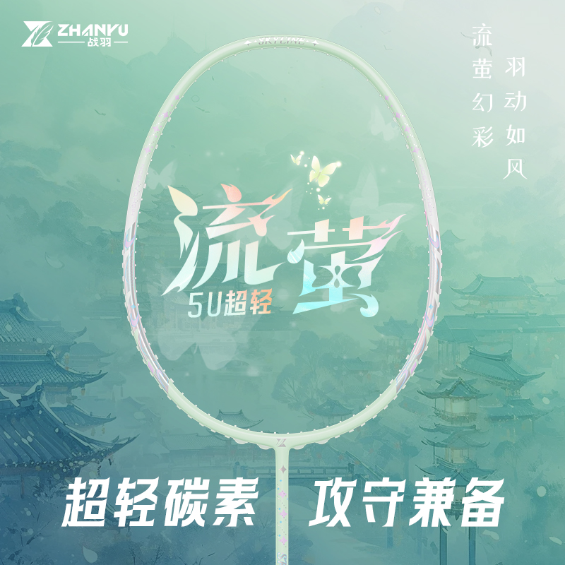 战羽流萤5U全碳素羽毛球拍专业比赛用拍均衡之刃耐打男女训练单双