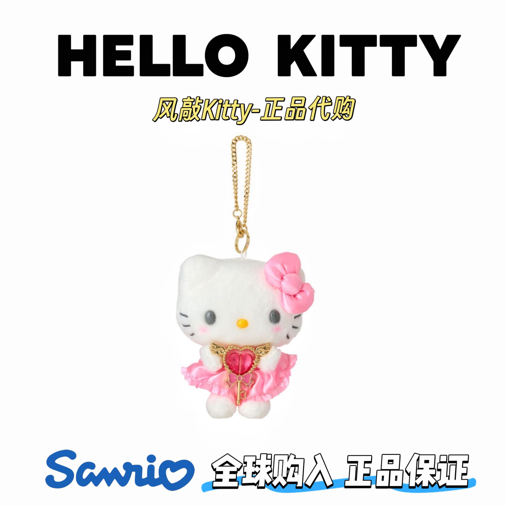 【日版正品】三丽鸥 魔法爱心钥匙Kitty挂件