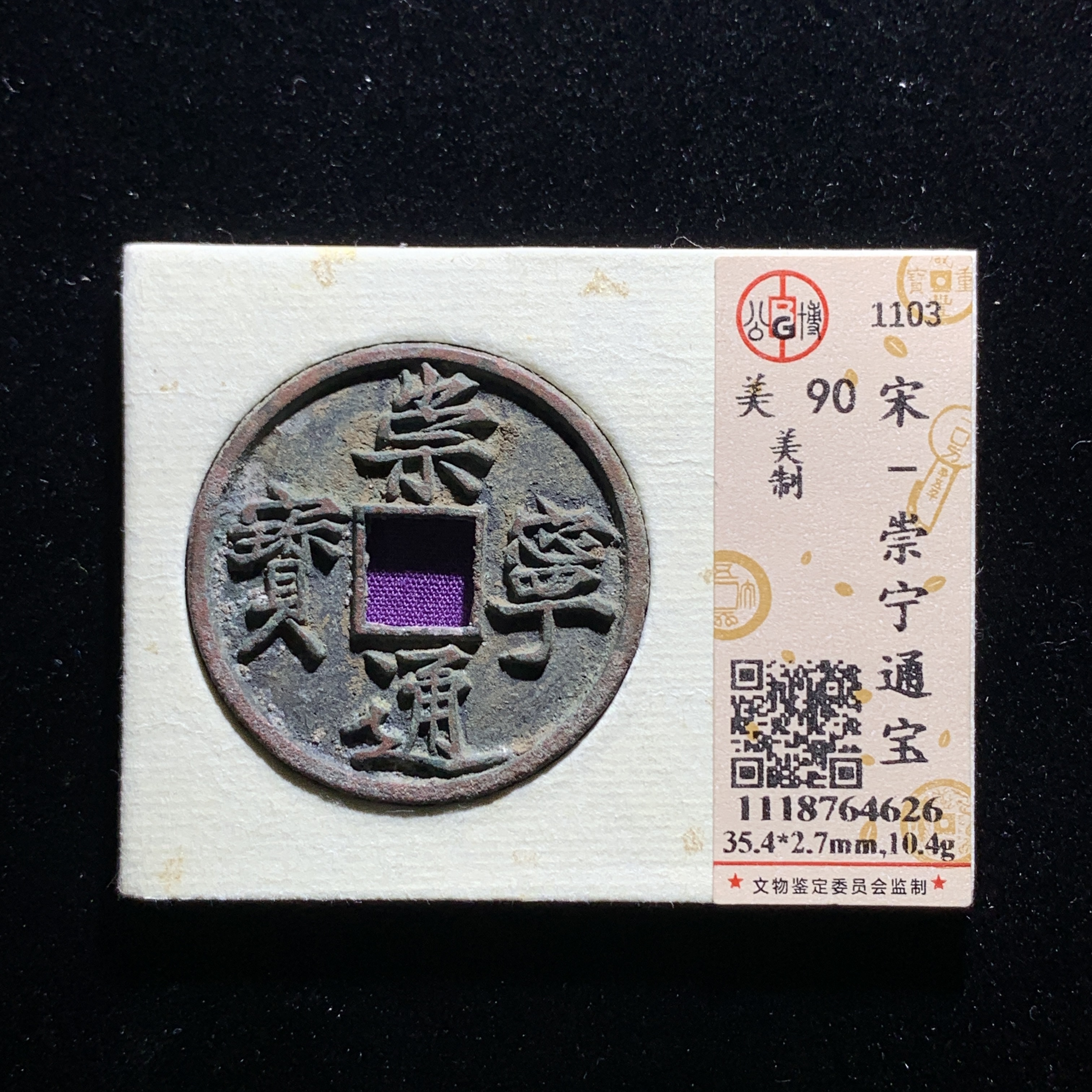 x523-37崇宁通宝美制