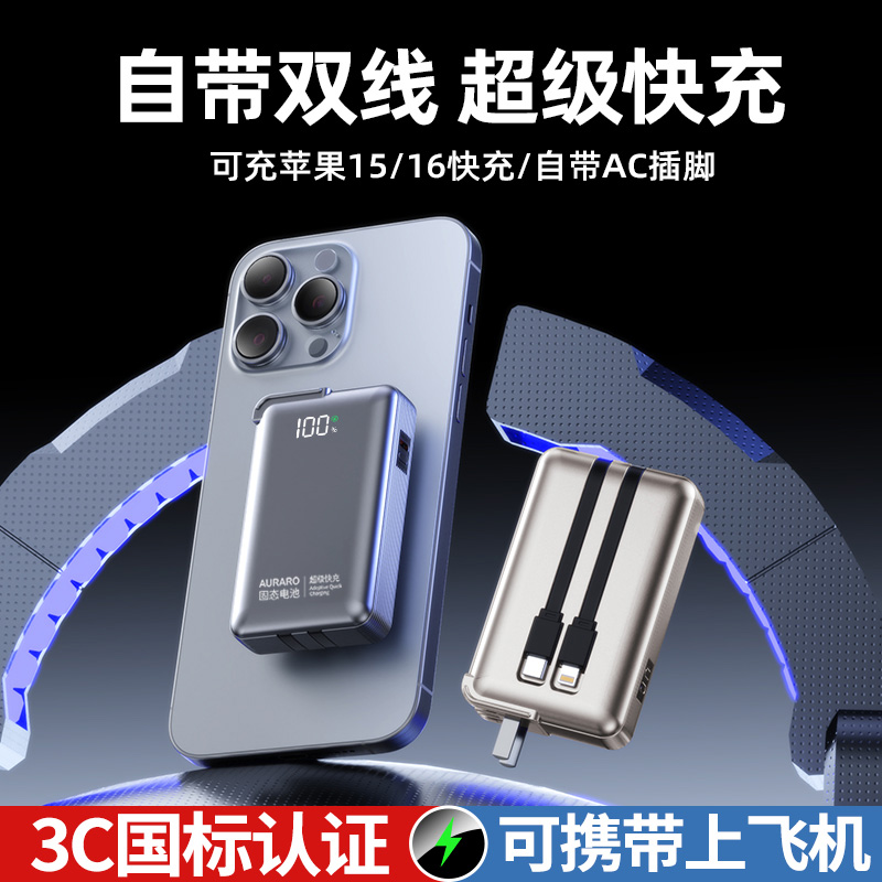 【全球首家】固态电芯AURARO充电宝3C认证可上飞机三合一式自带双线