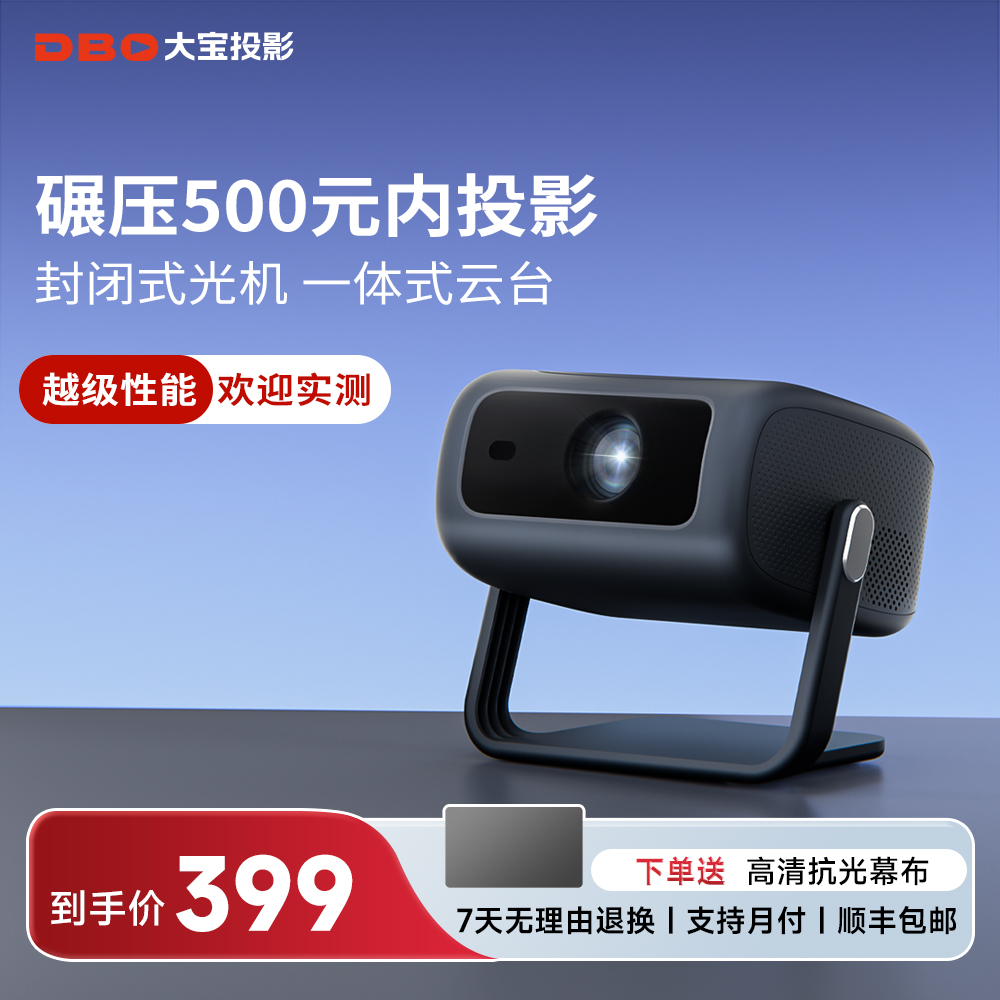 大宝2025新款超高清智能家用投影仪家用客厅家庭影院卧室手机投屏