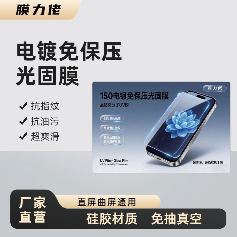 免保压电镀光固膜0.15MM超爽滑抗指纹油污防刮防爆切膜机手机膜