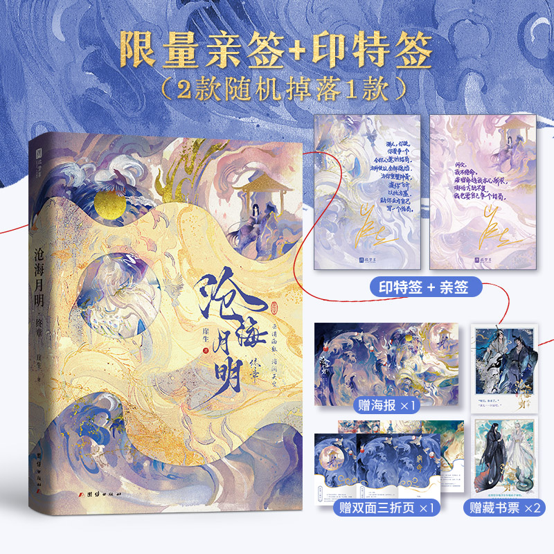 沧海月明 终章【亲签版】（网络原名《鲛人饵》作家崖生经典古风人鱼文