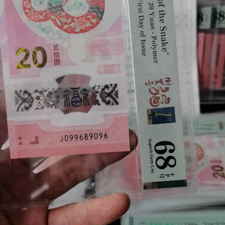 塑料蛇钞099689096………