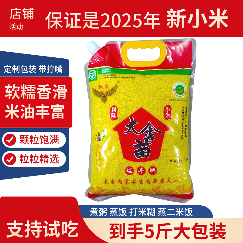 【大金苗黄小米】5斤黄小米内蒙金苗赤峰小米煮粥米油丰厚软糯香滑