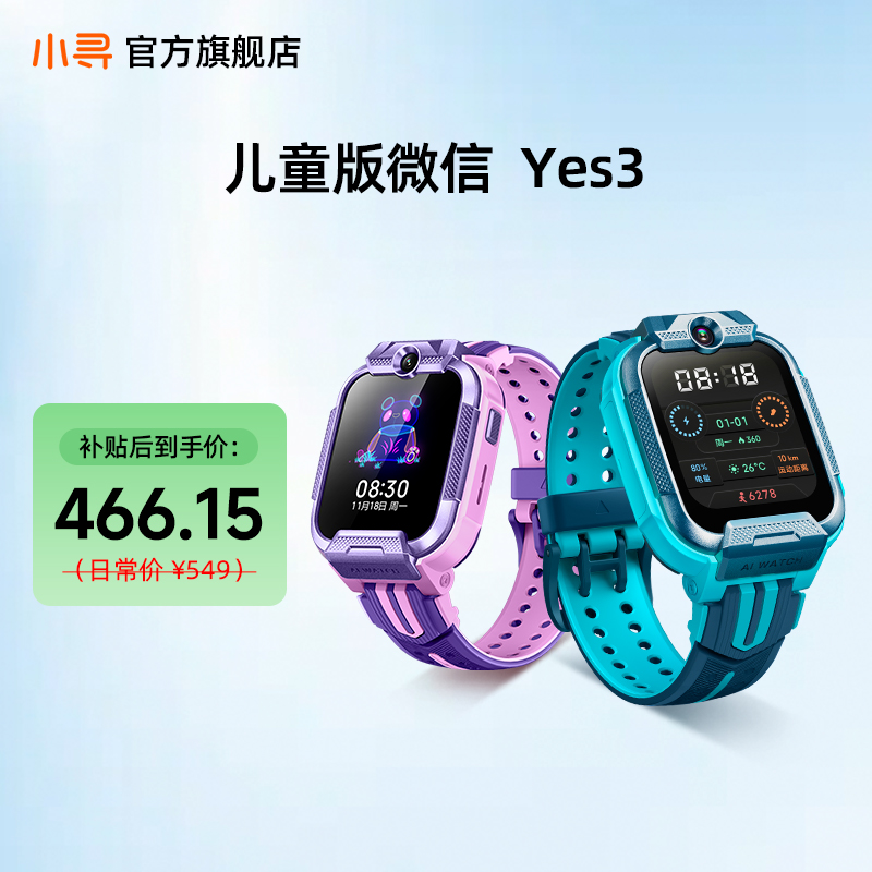 【小寻】儿童电话手表Yes3+深海青*1/风铃紫*1
