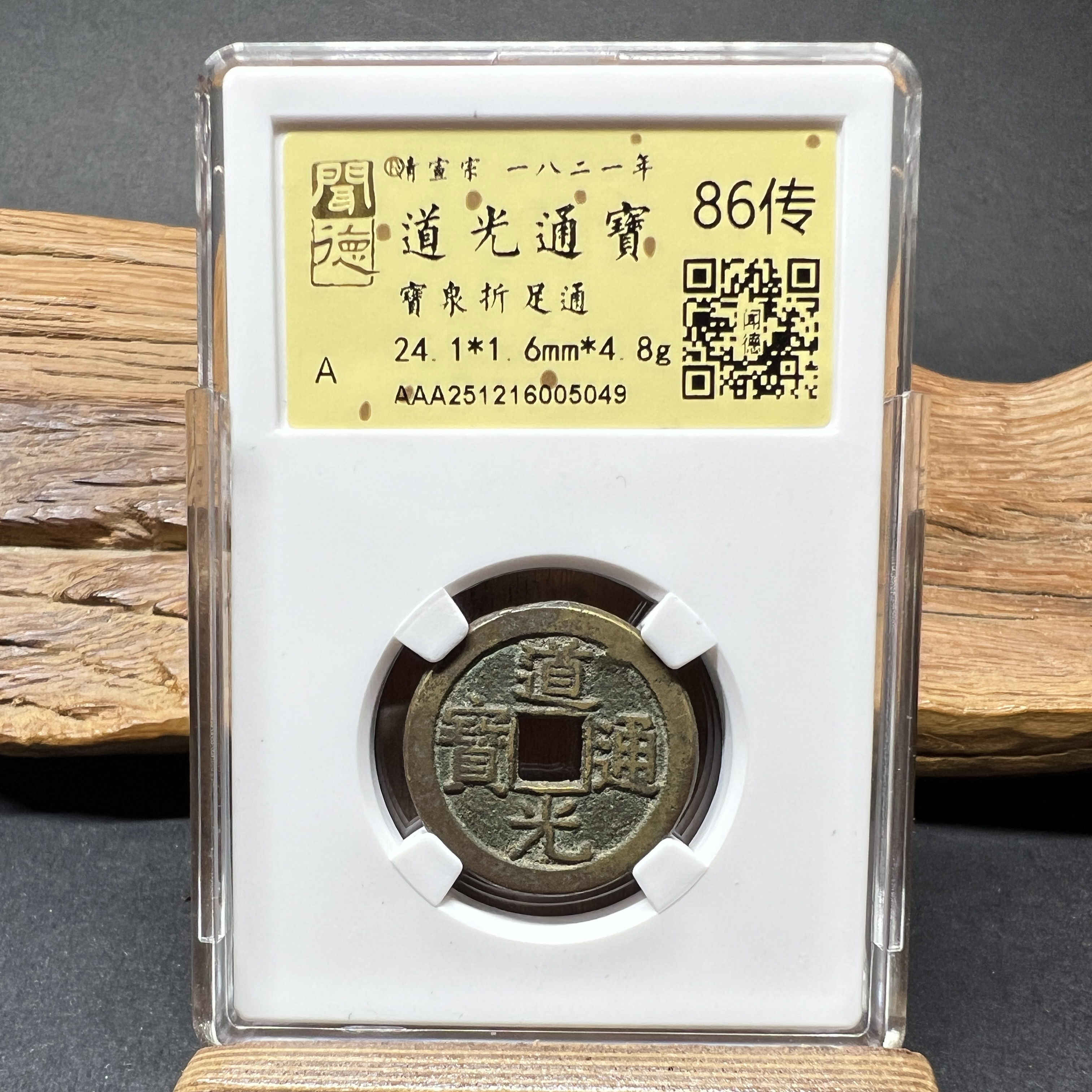 TH 251216005049 道光通宝 宝泉折足宝 金闻德评级 86传