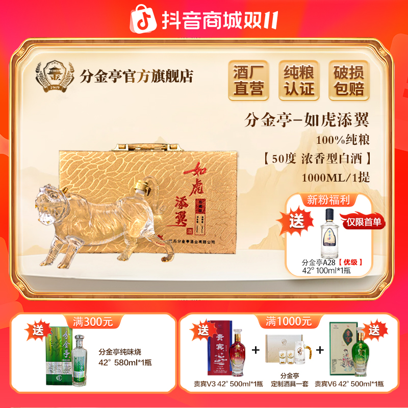 分金亭如虎添翼- 福虎聚财生肖酒【珍藏版】浓香型老酒50度1000ml