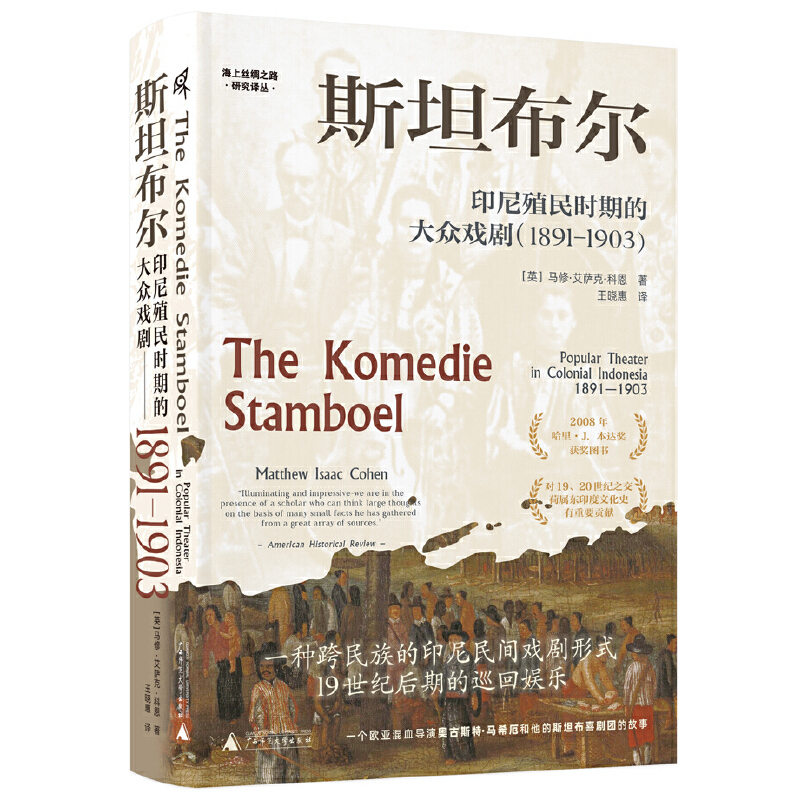 瑕疵 新民说·斯坦布尔：印尼殖民时期的大众戏剧 : 1891—1903