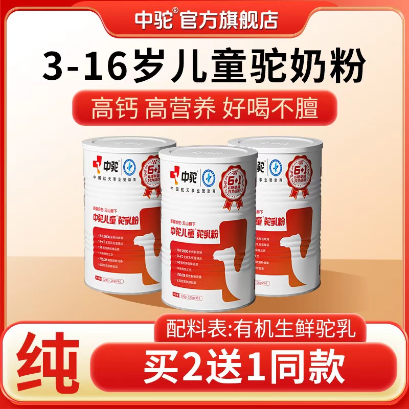 中驼100%双有机正宗新疆纯骆驼奶儿童宝宝爱喝驼奶粉驼奶青少年