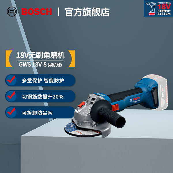 博世（BOSCH）GWS 18V-8 博世全新无刷角磨机 智能防护 长续航 轻便