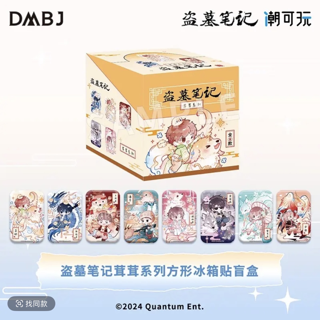 盗墓笔记【茸茸系列】方形冰箱贴徽章盲盒
