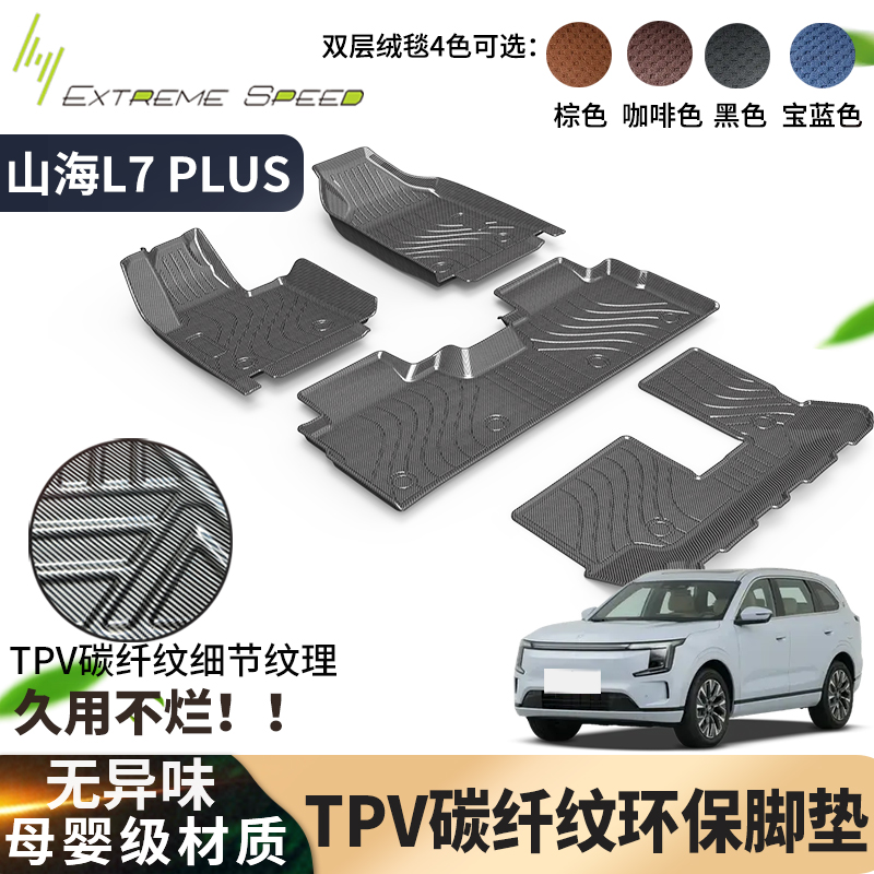 山海L7汽车大包围脚垫TPV碳纤纹脚垫子双层提花地毯垫防水无气味