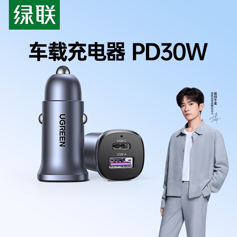 【易烊千玺同款】绿联车载充电器PD30W快充汽车超级快充点烟器转换