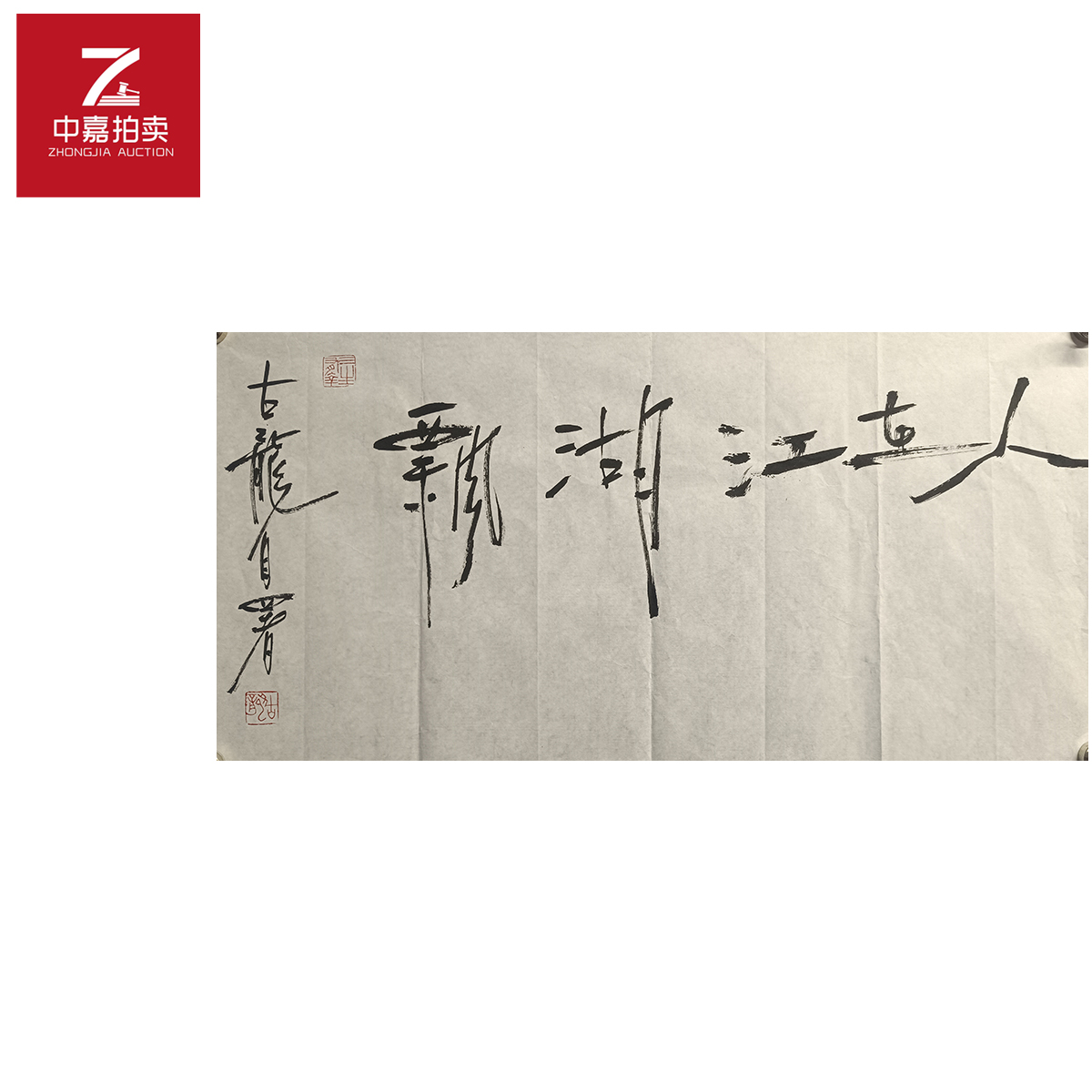 古龙书法软片人在34x68