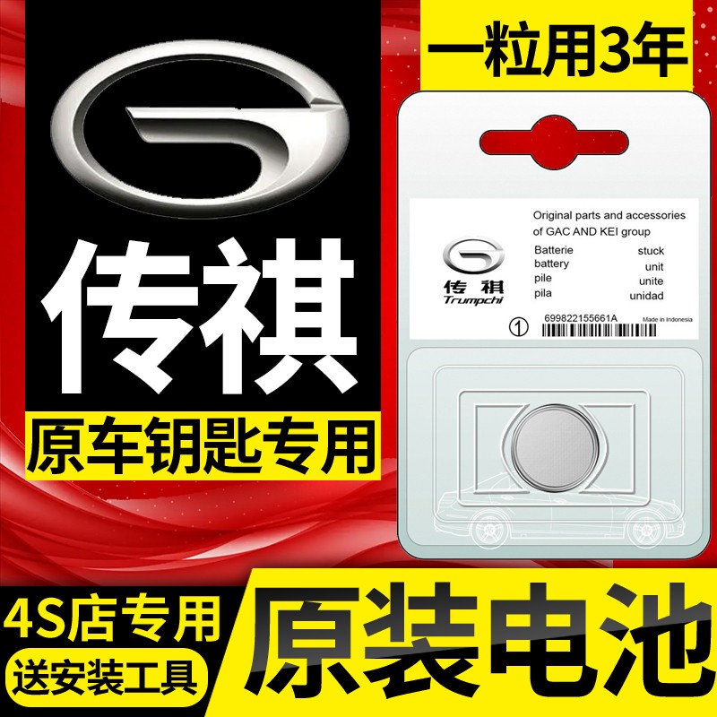 广汽传祺专用GS4/GS3/GS5/GS8/GM6/M6/GA4/GM8汽车钥匙遥控器电池