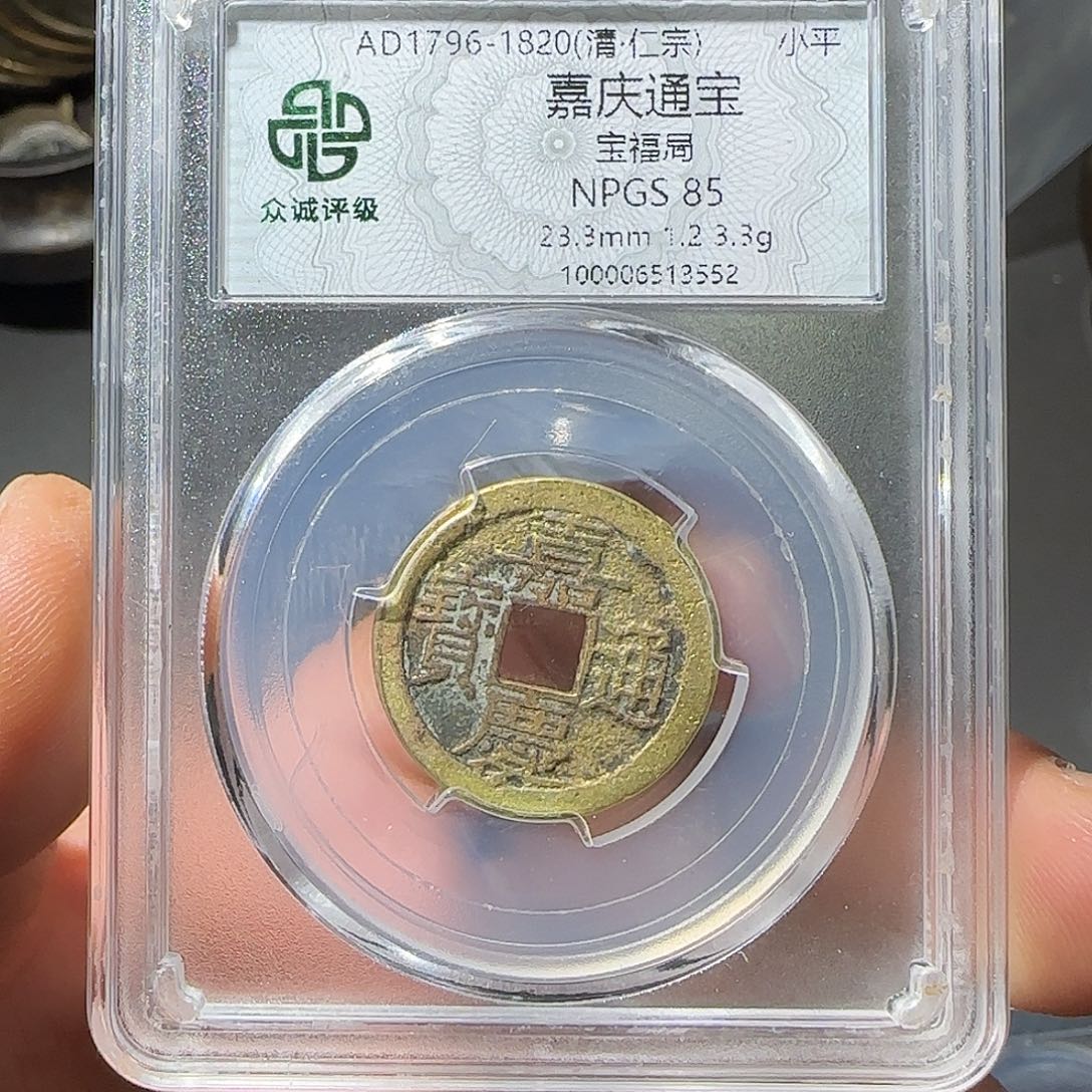 铜嘉庆通宝-山海 