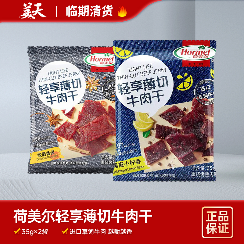【期至26.01.17】Hormel荷美尔牛肉干轻享薄切黑椒小柠香休闲小零食