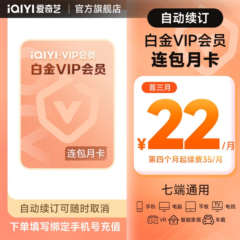 【连包首三月22元】爱奇艺白金会员月卡随时取消 银河奇异果  特惠