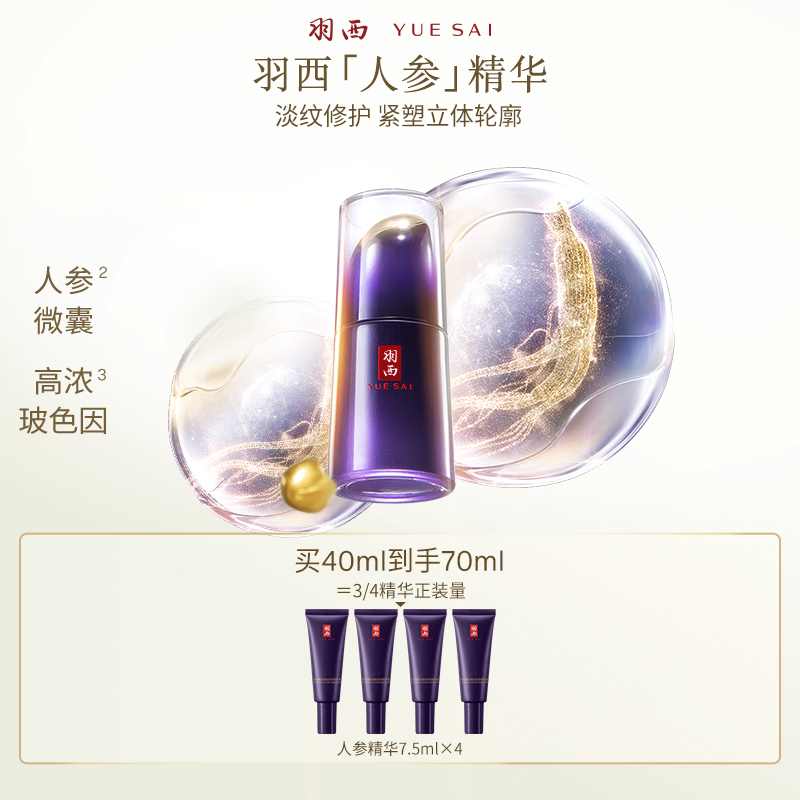 【淡纹修护】羽西人参精华液面部保湿淡纹紧致护肤