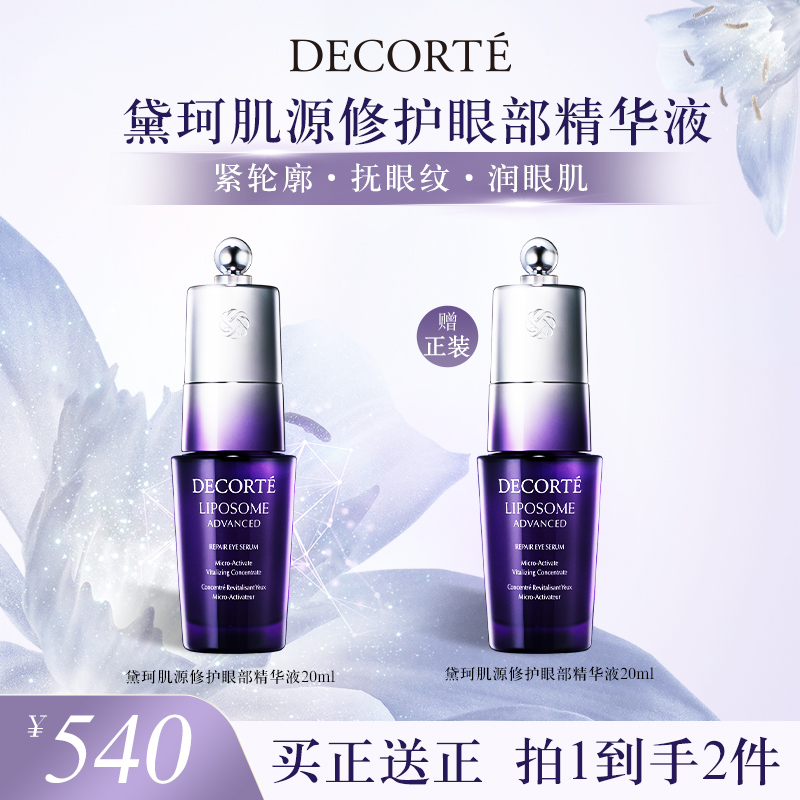 【yoyo专属】黛珂肌源修护眼部精华液20mL保湿润泽抚眼纹紧致