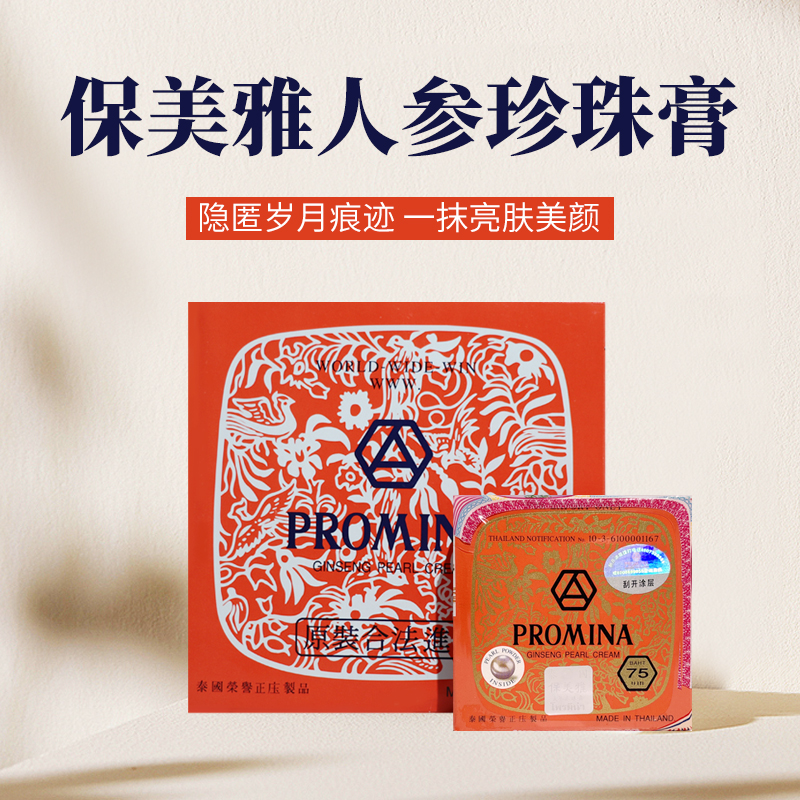 泰国进口保美雅珍珠膏人参真珠膏雀斑痘印素颜本土75版95版绿膏