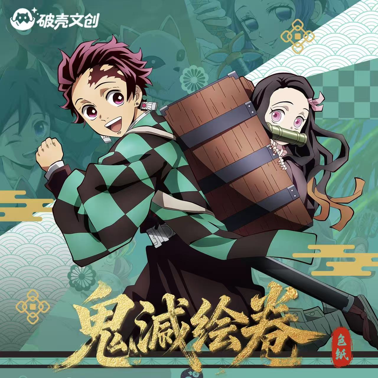 【入魂】破壳文创 鬼灭之刃鬼灭绘卷色纸转盘（代拆）