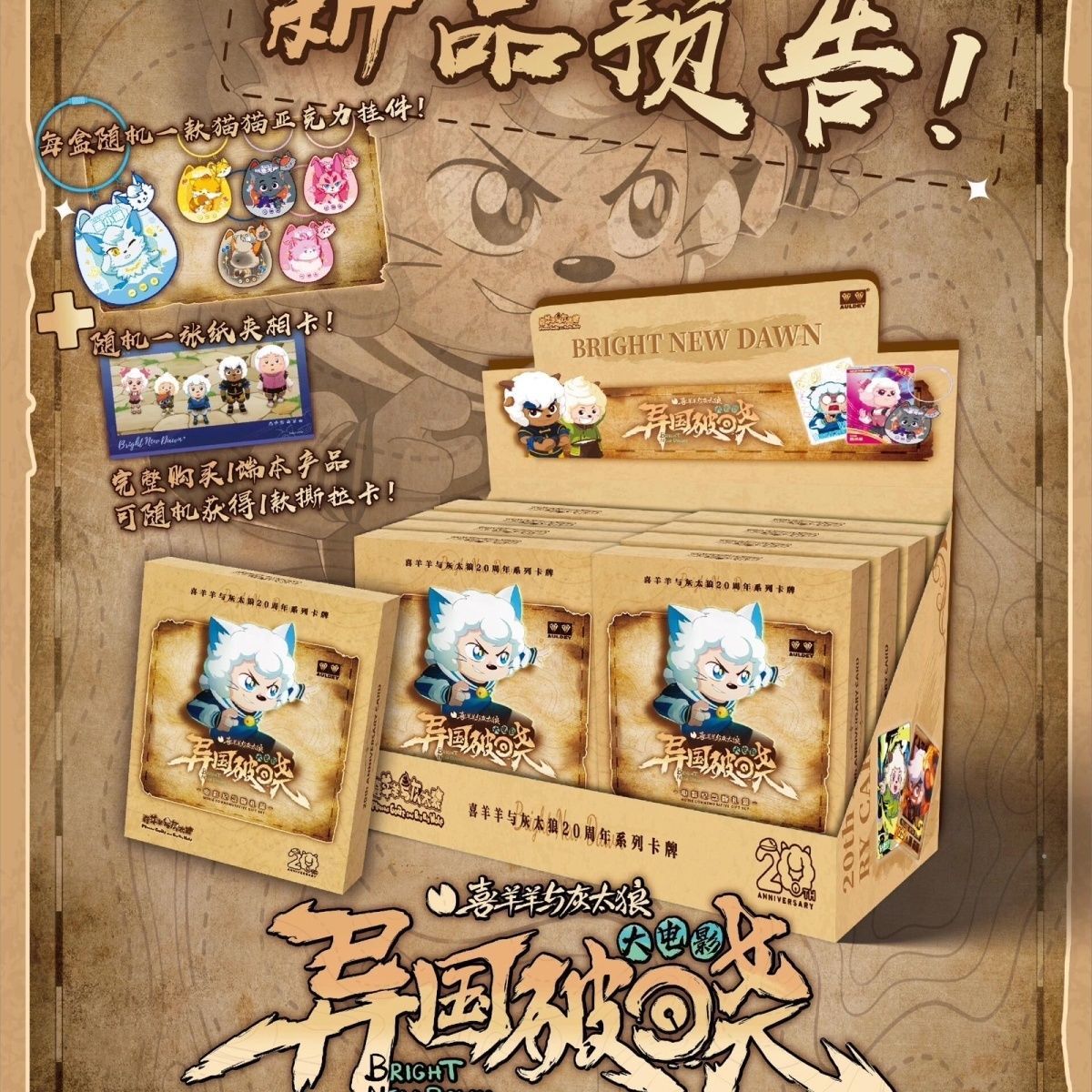 《喜洋洋与灰太狼》异国破晓大电影 纪念版礼盒卡牌