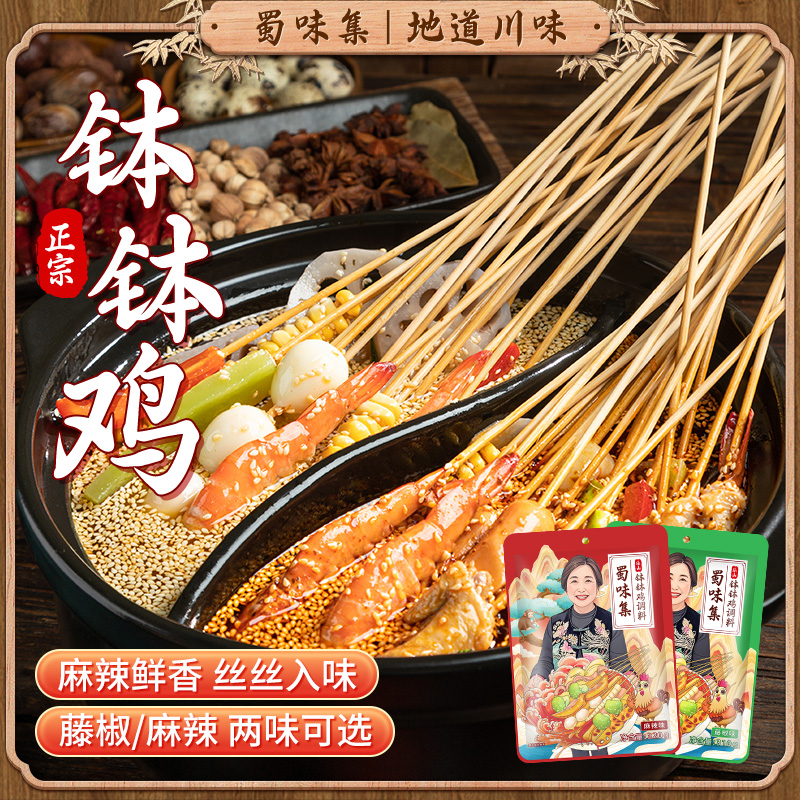 【内蒙包邮】蜀味集李岚乐山钵钵鸡调料320g/袋麻辣藤椒味冷锅串串