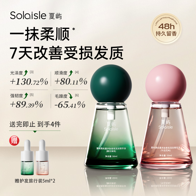 Solaisle夏屿闪闪油黑松露香氛护发精油柔顺滋养防毛躁修护烫染
