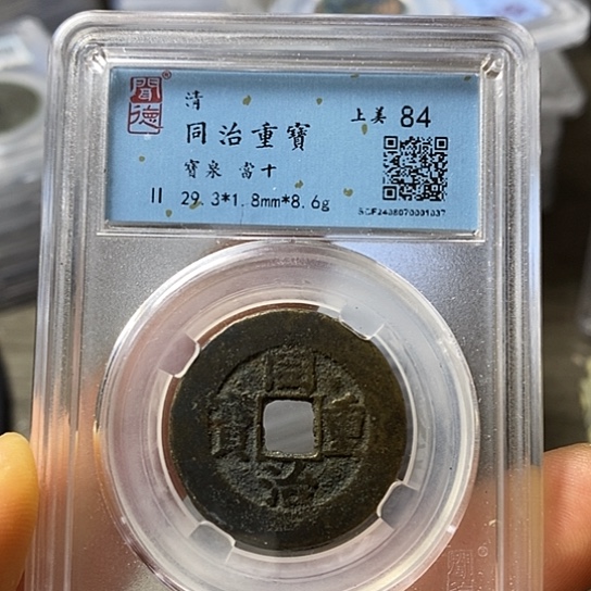 铜闻博文化同治重宝