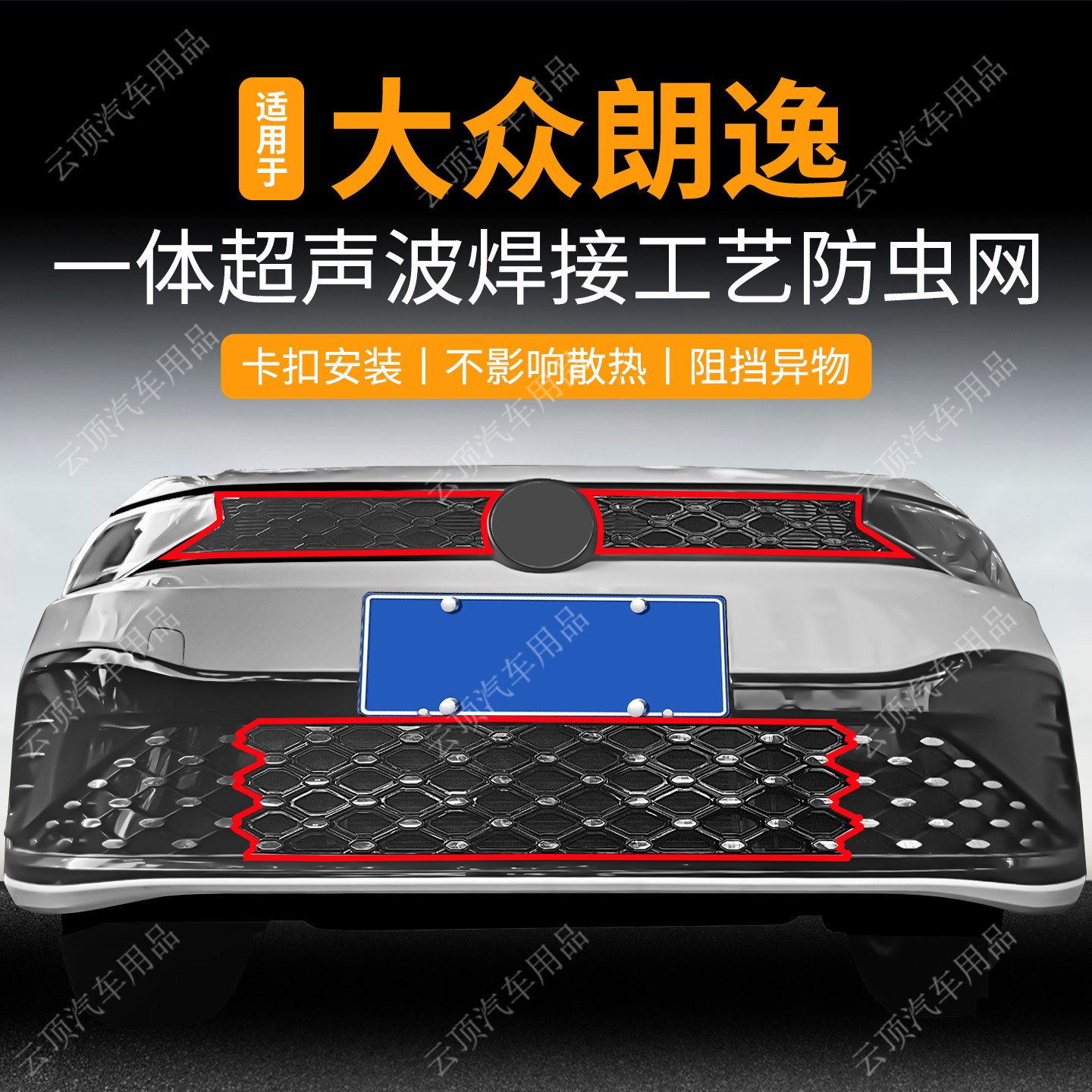 适用于23-25款大众朗逸防虫网专用卡扣水箱防护免拆防蚊中网配件