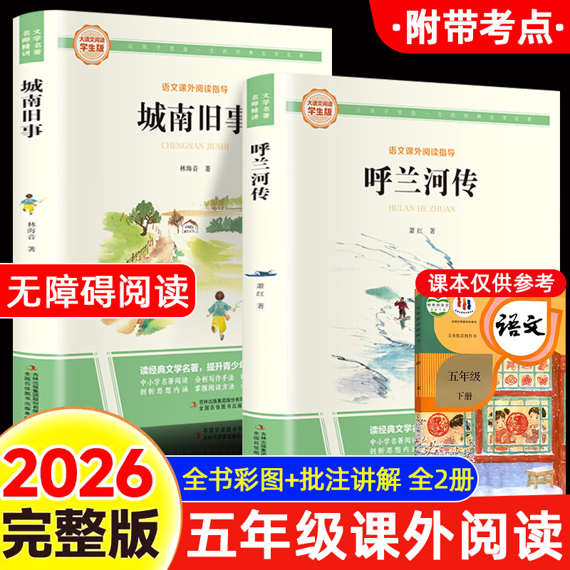 城南旧事呼兰河传小学五年级下册必读课外书正版林海音原著书籍