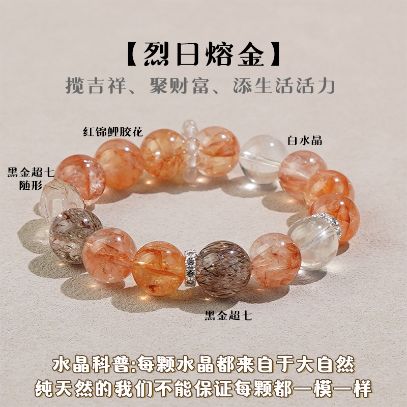 【烈日熔金】白水晶✖黑金超七✖锦鲤红胶花 多样性发其一