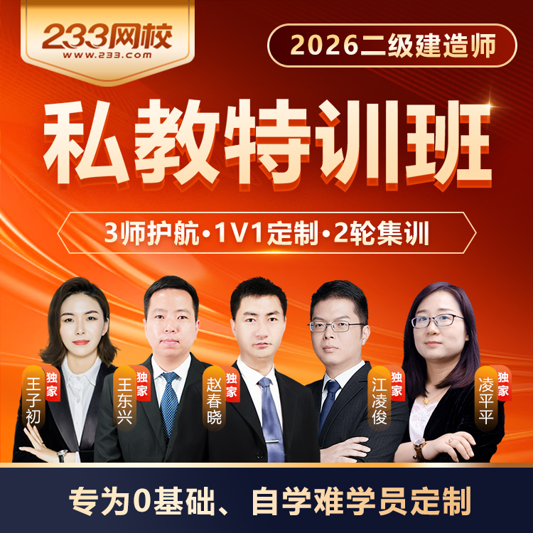 2026年二级建造师【私教特训班】网课-233网校
