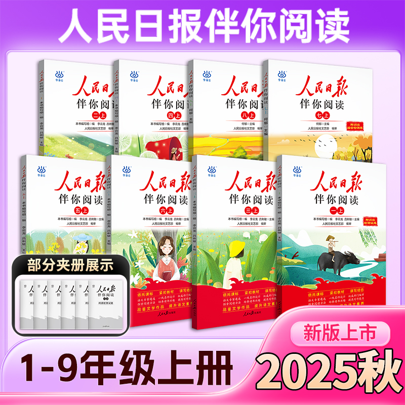26版人民日报伴你阅读小初学生123456789年级上册