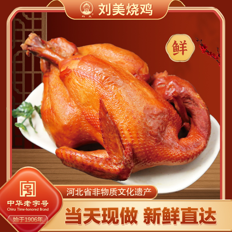 【中华老字号】刘美风味小烧鸡1只装