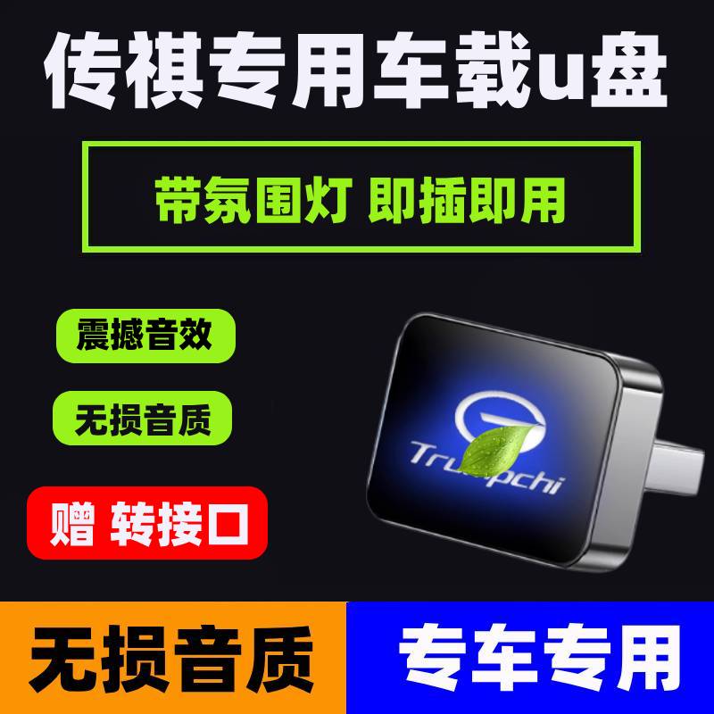 适用传祺车载音乐U盘M8/E8影豹GS8/ES9E9向往M8/S7S9/GS4无损歌曲