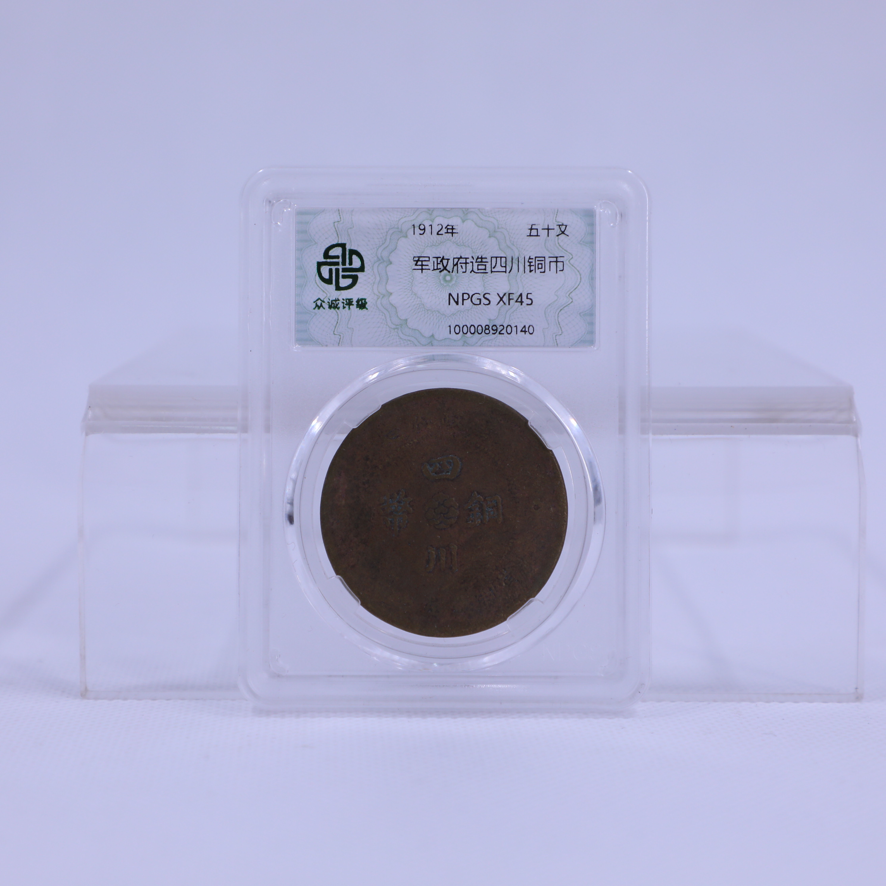 众诚评级古币军政府四川铜币古钱币/图为样品不发