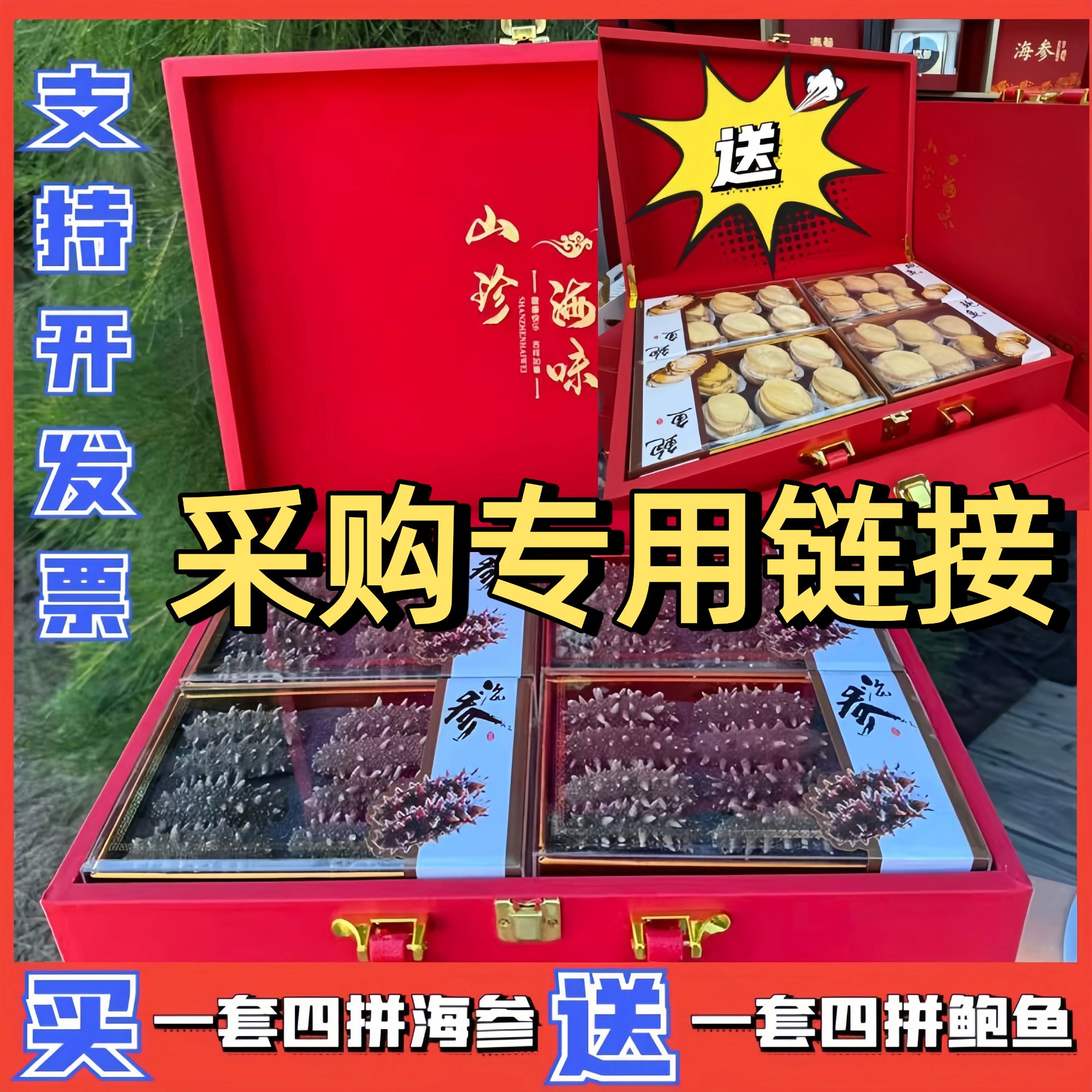 采购价 10套一40套 优惠价 买【四拼海参】送【四拼鲍鱼】