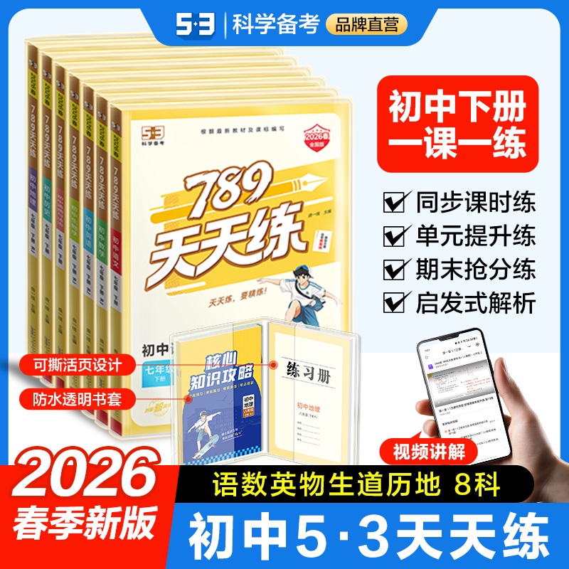 【5·3品牌】初中789天天练同步初中课本提优7、8年级2026春新版下册