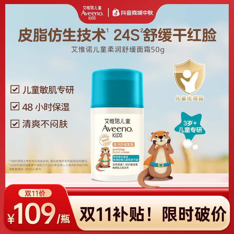 Aveeno艾惟诺儿童柔润舒缓保湿补水面霜