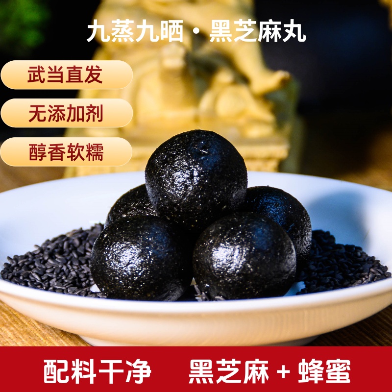 【武当特产】传统纯人工蒸晒九蒸九晒黑芝麻丸营养健康即食