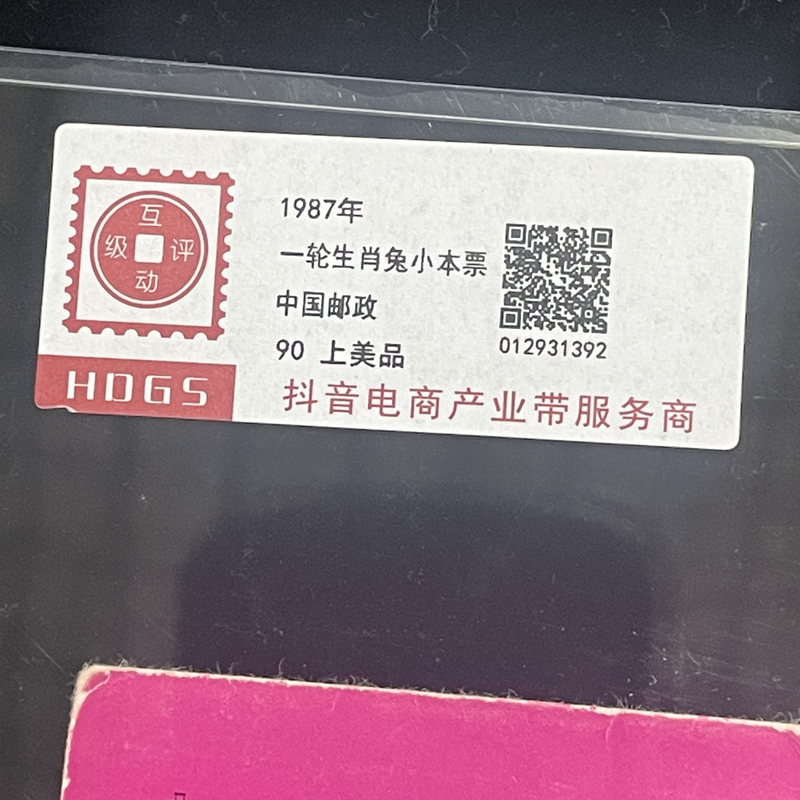 1987年一轮生肖兔小本票互动评级