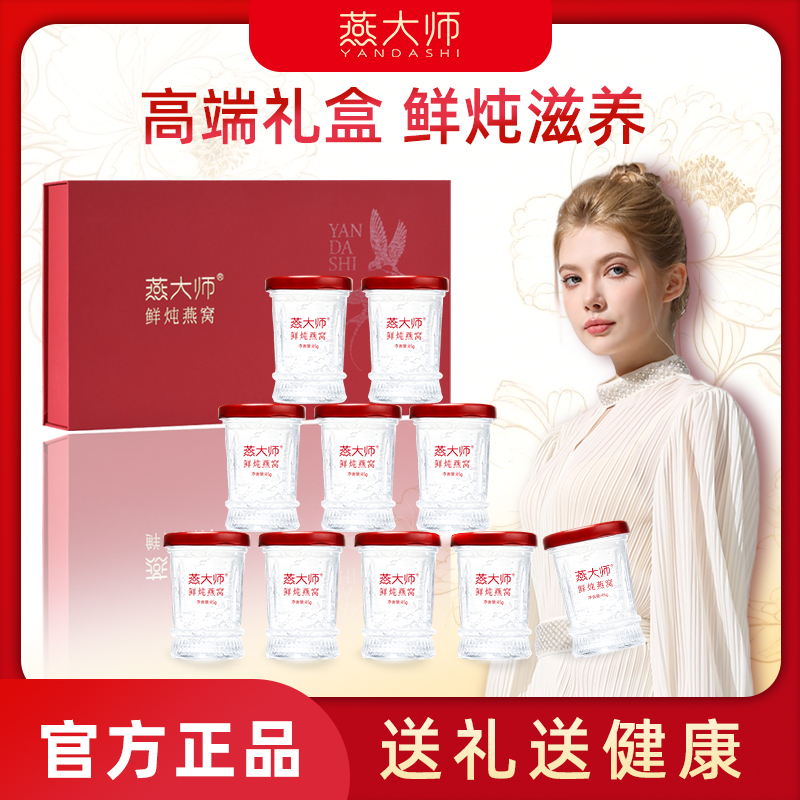 燕大师十全十美礼盒送礼鲜炖专用冰糖燕窝孕妇营养滋补固形物80%