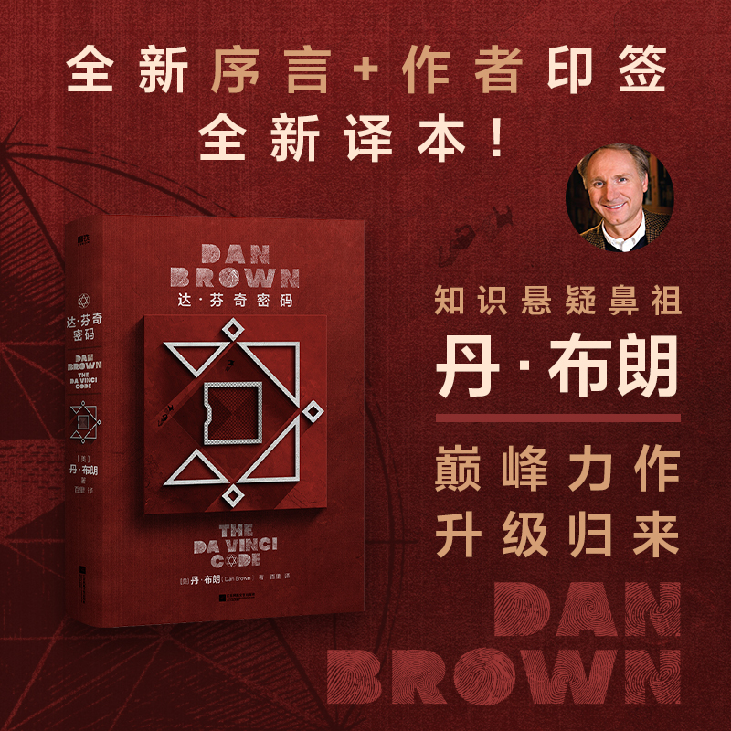 【当当】达·芬奇密码（2026全新纪念版）印签 赠当当专享