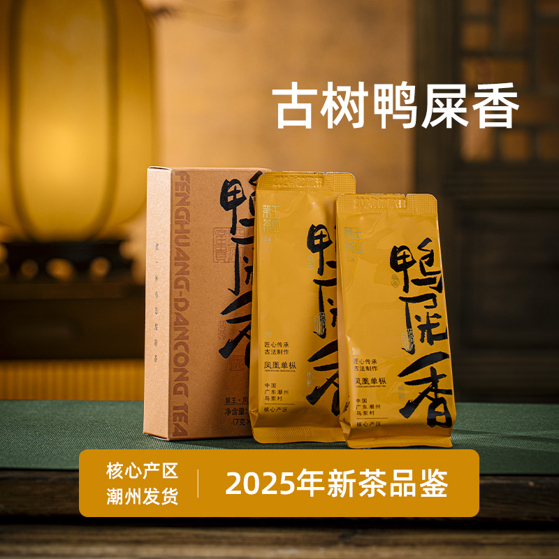 潮州凤凰单丛茶叶鸭屎香茶叶 特级鸭屎香凤凰单枞茶蜜兰香品鉴装