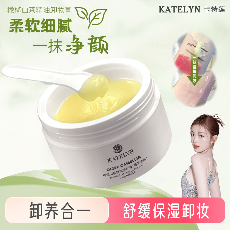 【官方正品】卡特莲橄榄山茶精油卸妆膏植萃油脂温和不刺激面部
